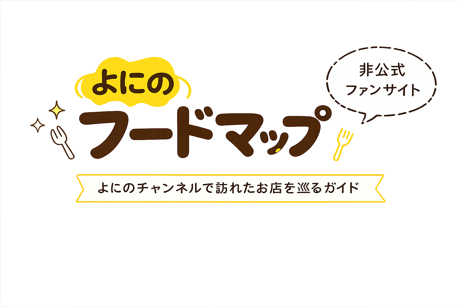 よにのフードマップ